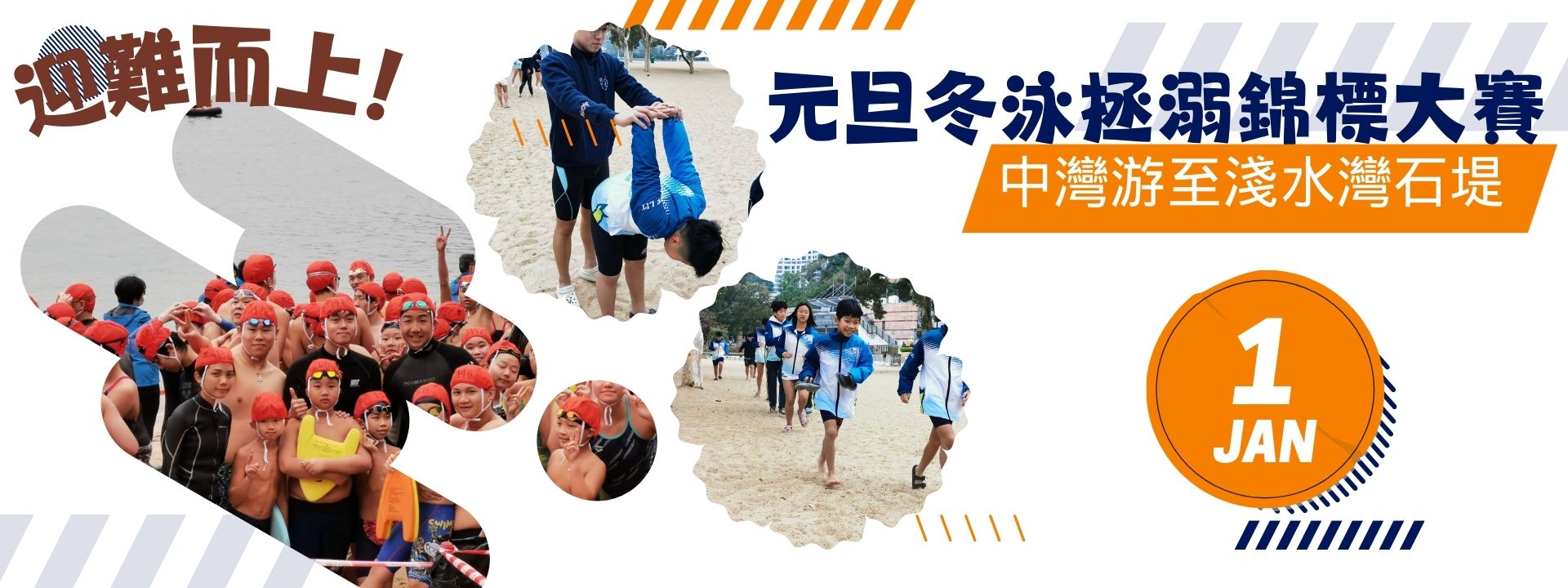 元旦冬泳拯溺錦標大賽