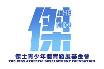 &#20625;&#22763;&#38738;&#23569;&#24180;&#39636;&#32946;&#30332;&#23637;&#22522;&#37329;&#26371; THE KIDS ATHLETIC DEVELOPMENT FOUNDATION